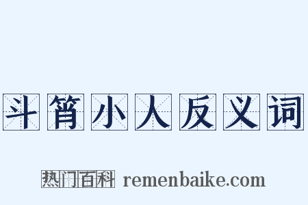 斗筲小人反义词是什么意思的图片